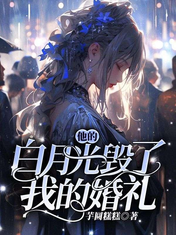 他的白月光竟然是我
