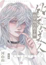 甜软小美人修罗场撒娇手册 河山山