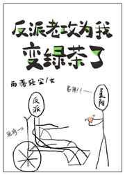 反派老攻为我变绿茶了by雨落轻尘