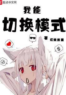 我能切换模式笔趣阁