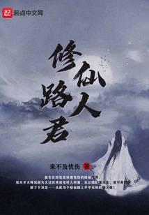 修仙路人君无弹窗
