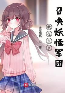 我在东京当妖主