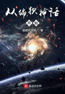 从编织神话开始作者诸相无我相