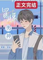 冒牌男神萌女侠免费播放电视剧