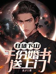 狂徒下山千份婚书送上门