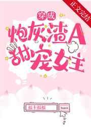 穿成炮灰渣a后甜宠女主免费阅读