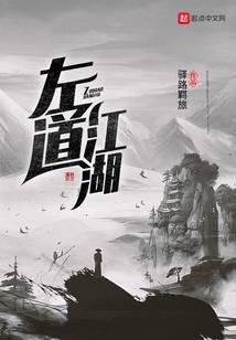 左道江湖百度百科