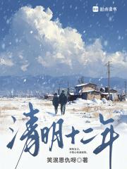 清明十二年贴吧完整版