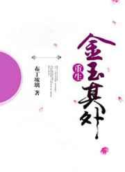 金玉其外败絮其中