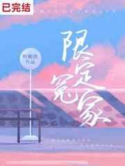 限定冤家by叶栀酒 书评