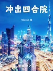 冲出四合院免费阅读软件