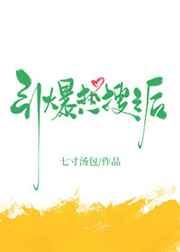 引爆热搜之后晋江