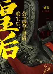 重生后娶了病弱皇后的故事