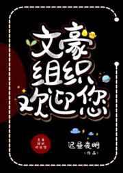 文豪组织欢迎您观影