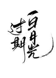 过期白月光自救指南