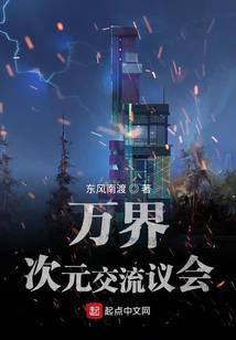 万界次元交流议会笔趣阁