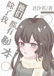 他们都有剧本 君汐若