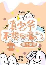 真少爷不想回豪门[娱乐圈