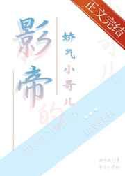 影帝的娇气小哥儿[古穿今