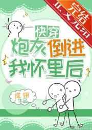 炮灰倒进我怀里后(快穿) by成翎