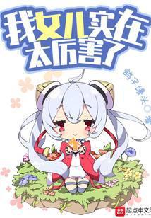 我女儿实在太历害了