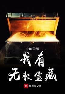 我有无数宝箱
