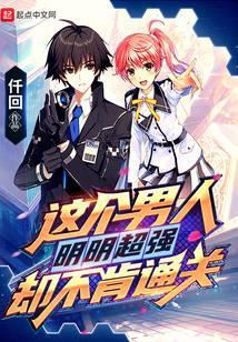 这个男人明明超强却不肯通关笔趣阁