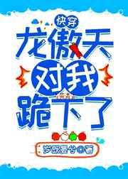 龙傲天对我跪下了[快穿