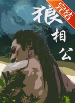 狼相公巫山有段云番外