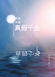 原来我是假千金