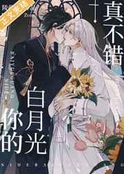 你的白月光真不错 陵萌