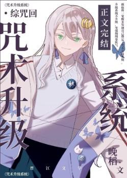 咒术升级系统作者晚稻