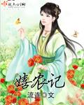 嬉农记txt