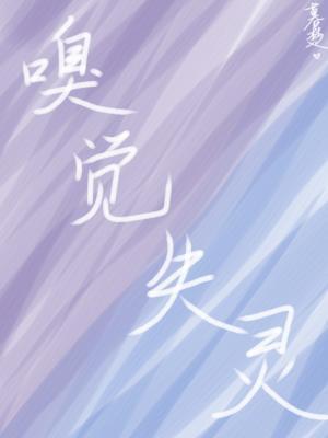 嗅觉失灵by何暮楚