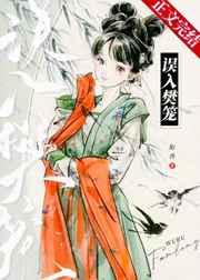 误入樊笼免费阅读