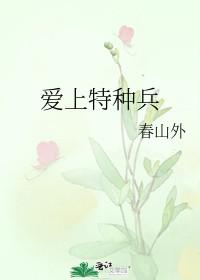 爱上特种兵在哪个城市拍的