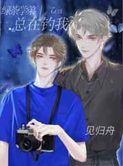 绿茶学弟总在钓我 作者见归舟