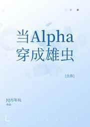当Alpha穿成雄虫[虫族