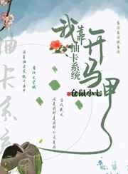 我靠抽卡系统开马甲晋江