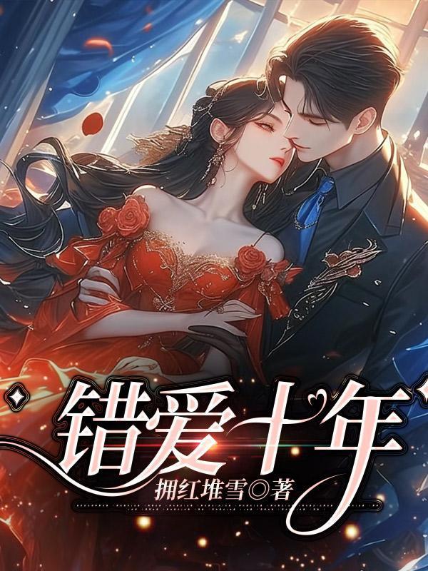 错爱十年一场空志刚结局