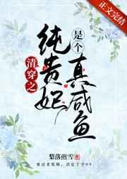 清穿之贵妃只想做咸鱼格格党