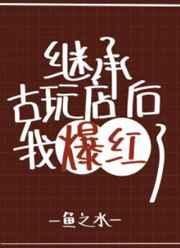 继承妖怪古玩店后我爆红了番外