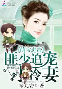 厉少追妻忙免费阅读