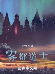 雾都道士TXT百度