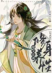 综武侠师父让我修身养性推荐