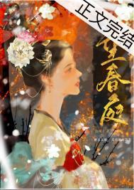 望春庭重生TXT百度