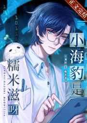 小海豹是糯米糍呀晋江