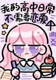 沙雕高中日常不需要恋爱全本