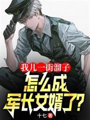 怎成军长女婿了 第2章