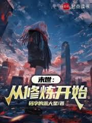 从末世修仙开始签到